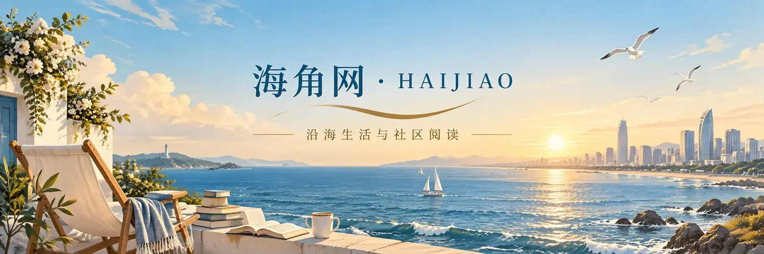 海角网沿海主题横幅